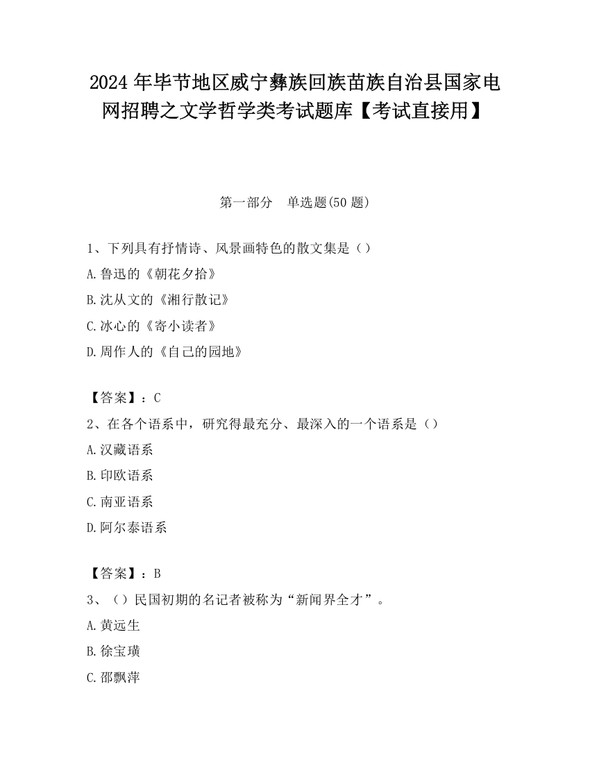 2024年毕节地区威宁彝族回族苗族自治县国家电网招聘之文学哲学类考试题库【考试直接用】