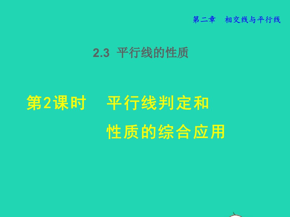 2022春七年级数学下册第2章相交线与平行线2.3平行线的性质2.3.2平行线判定和性质的综合应用授课课件新版北师大版