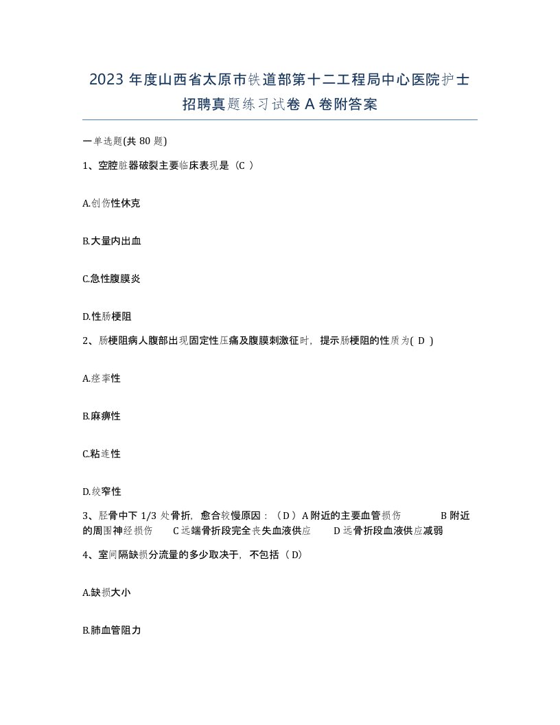 2023年度山西省太原市铁道部第十二工程局中心医院护士招聘真题练习试卷A卷附答案