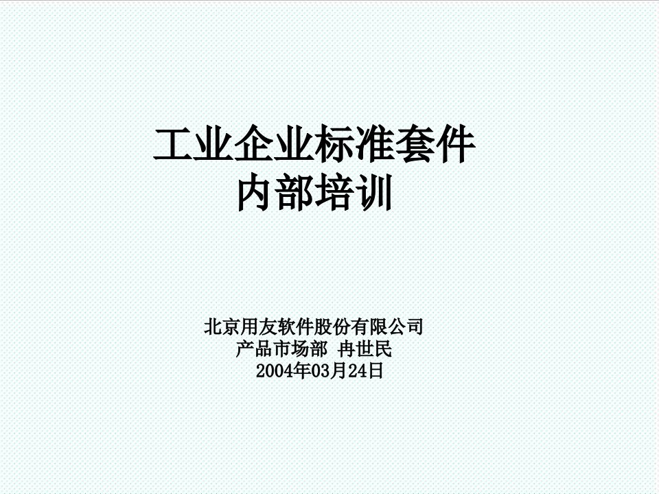 企业培训-工业企业标准套件内部培训50