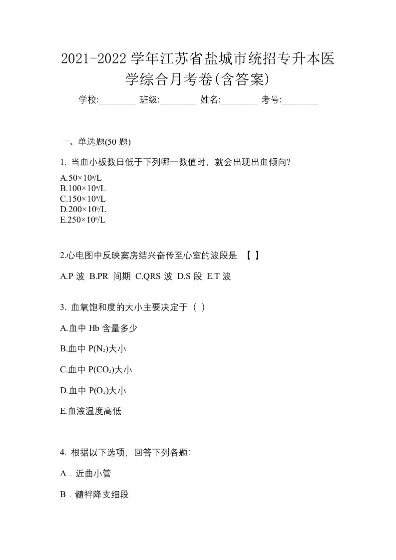 2021-2022学年江苏省盐城市统招专升本医学综合月考卷含答案