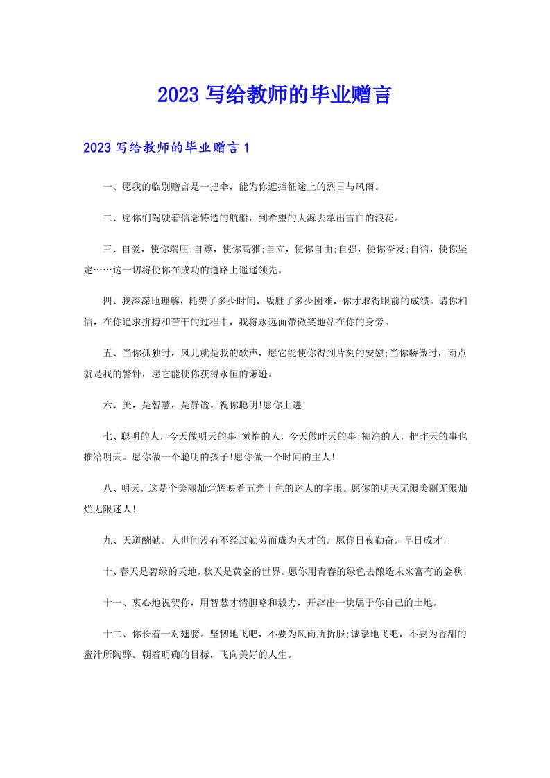 2023写给教师的毕业赠言