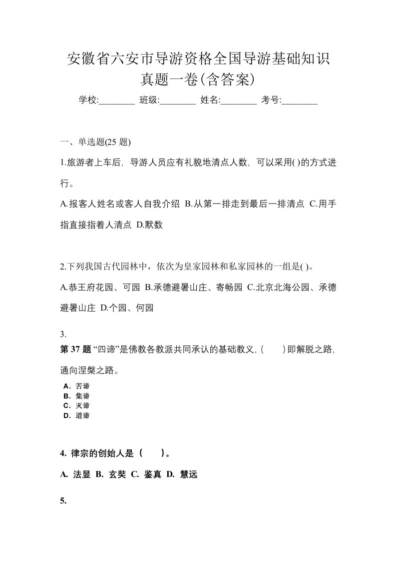 安徽省六安市导游资格全国导游基础知识真题一卷含答案