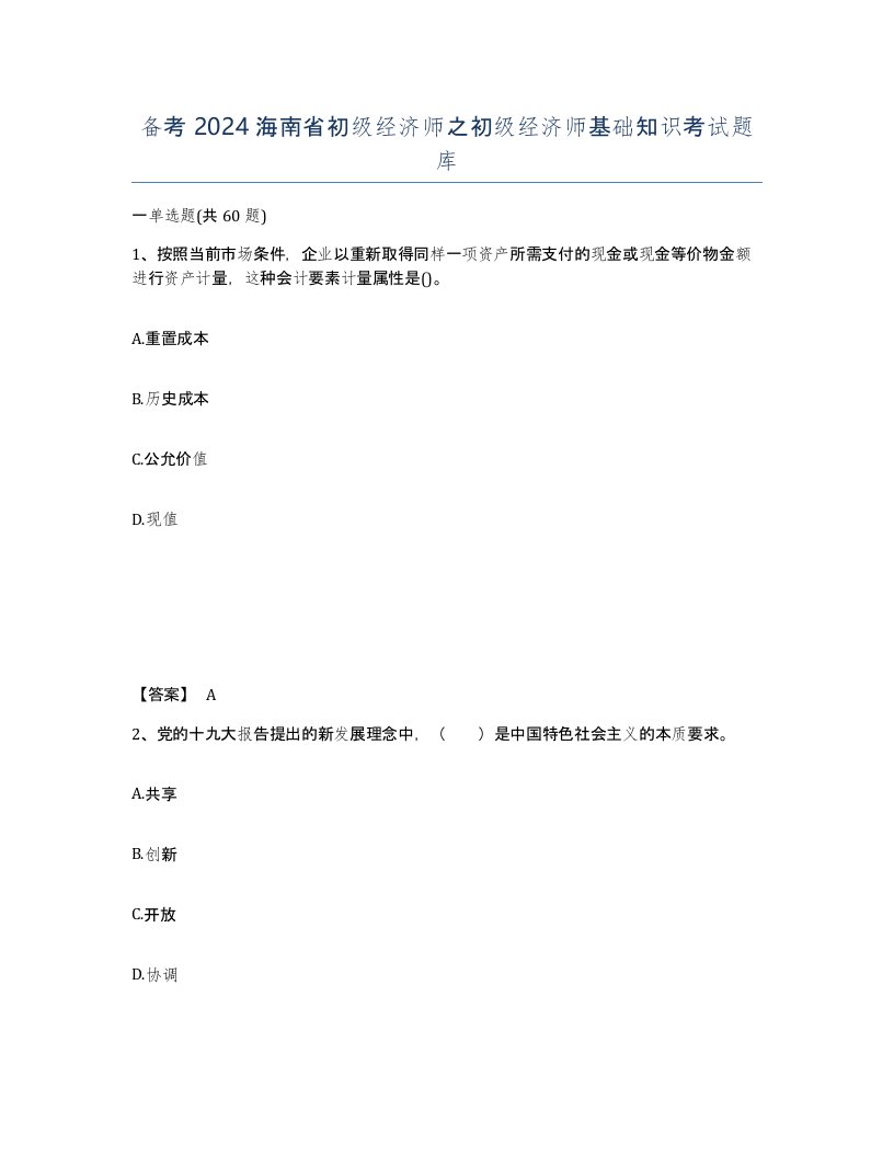 备考2024海南省初级经济师之初级经济师基础知识考试题库