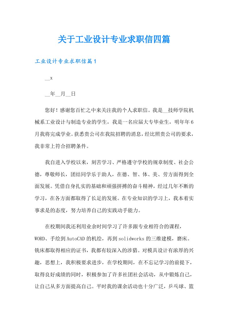 关于工业设计专业求职信四篇