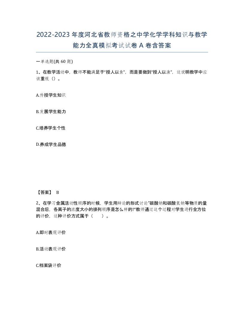 2022-2023年度河北省教师资格之中学化学学科知识与教学能力全真模拟考试试卷A卷含答案