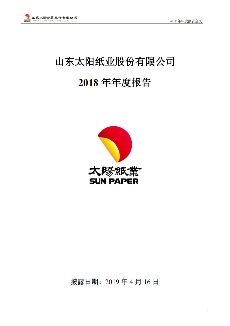 深交所-太阳纸业：2018年年度报告-20190416