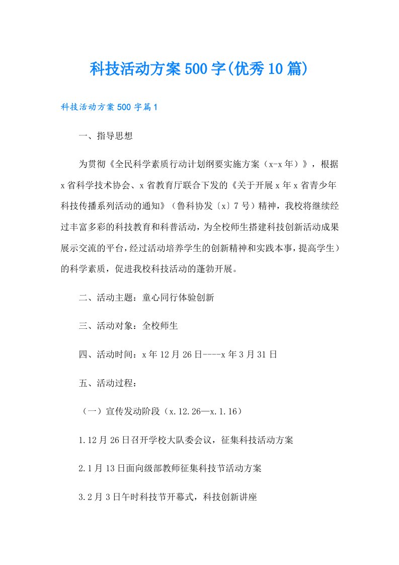 科技活动方案500字(优秀10篇)