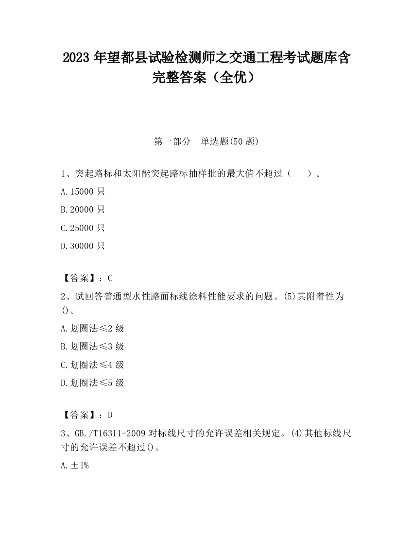 2023年望都县试验检测师之交通工程考试题库含完整答案（全优）