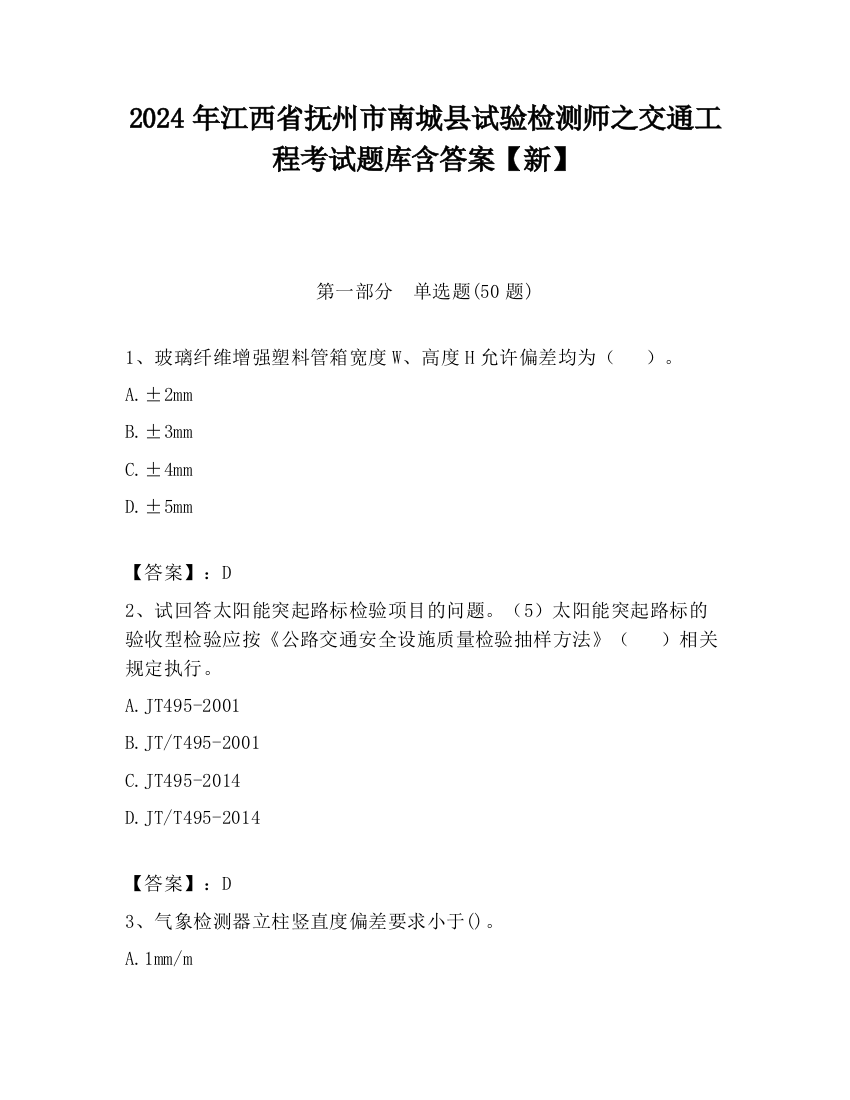 2024年江西省抚州市南城县试验检测师之交通工程考试题库含答案【新】