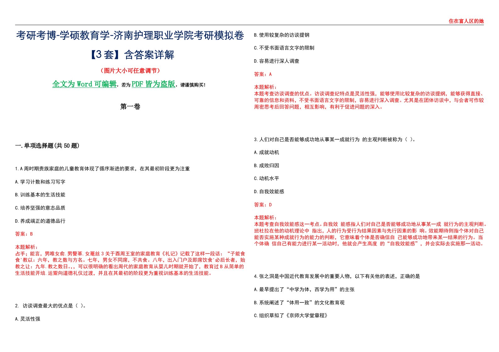 考研考博-学硕教育学-济南护理职业学院考研模拟卷II【3套】含答案详解