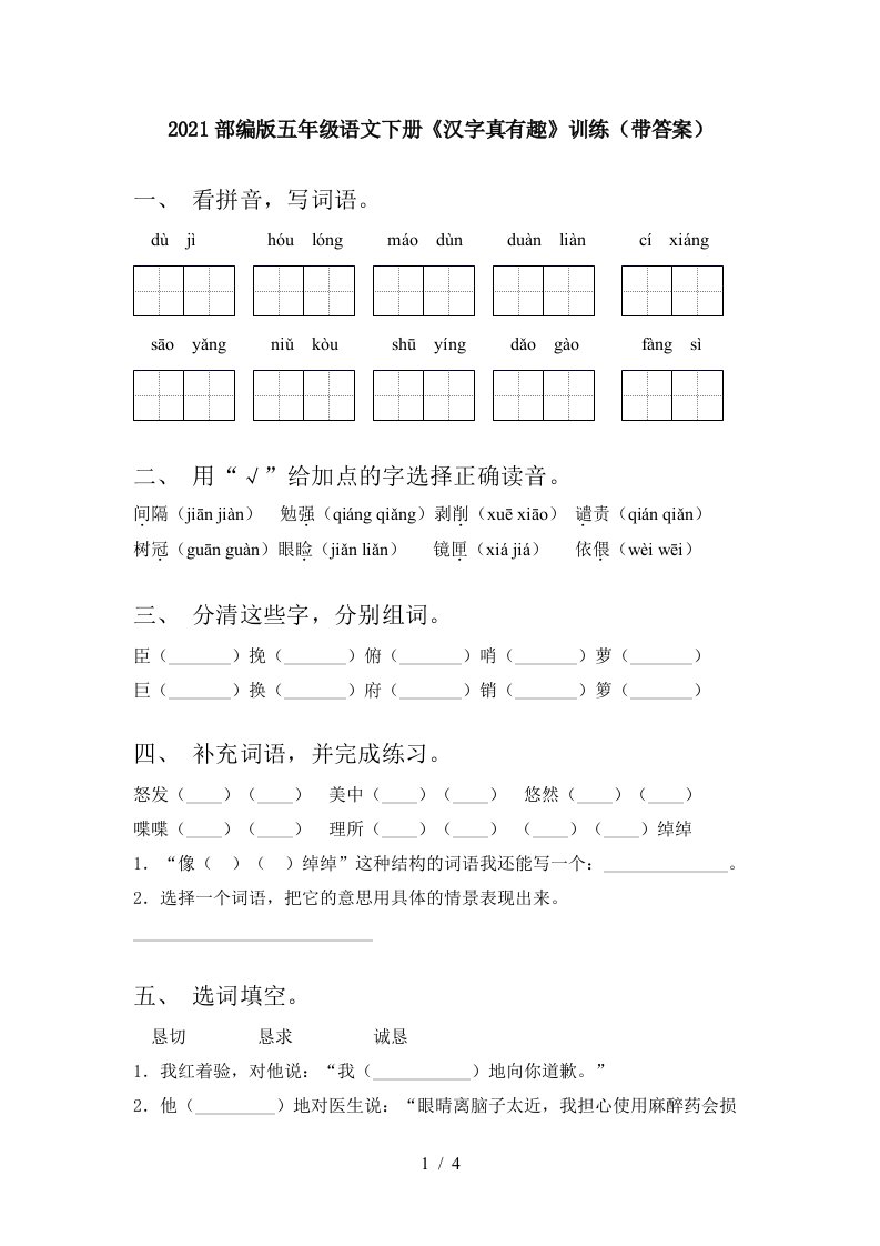 2021部编版五年级语文下册汉字真有趣训练带答案