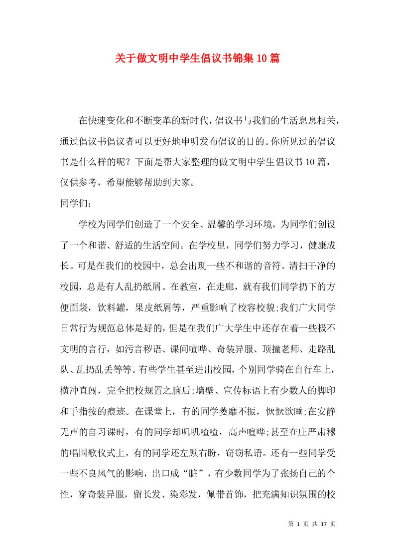 关于做文明中学生倡议书锦集10篇