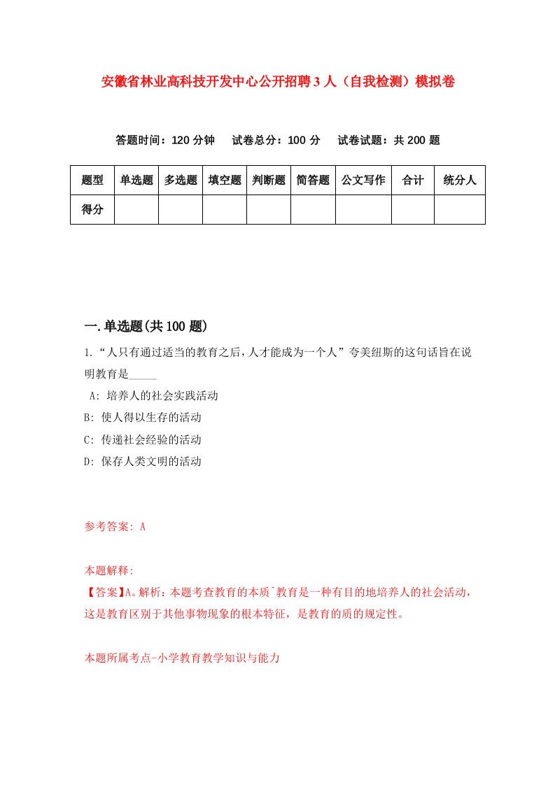 安徽省林业高科技开发中心公开招聘3人自我检测模拟卷7