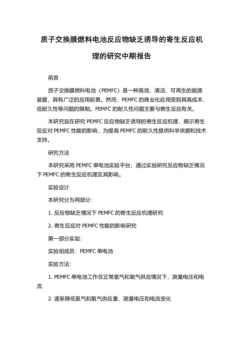 质子交换膜燃料电池反应物缺乏诱导的寄生反应机理的研究中期报告