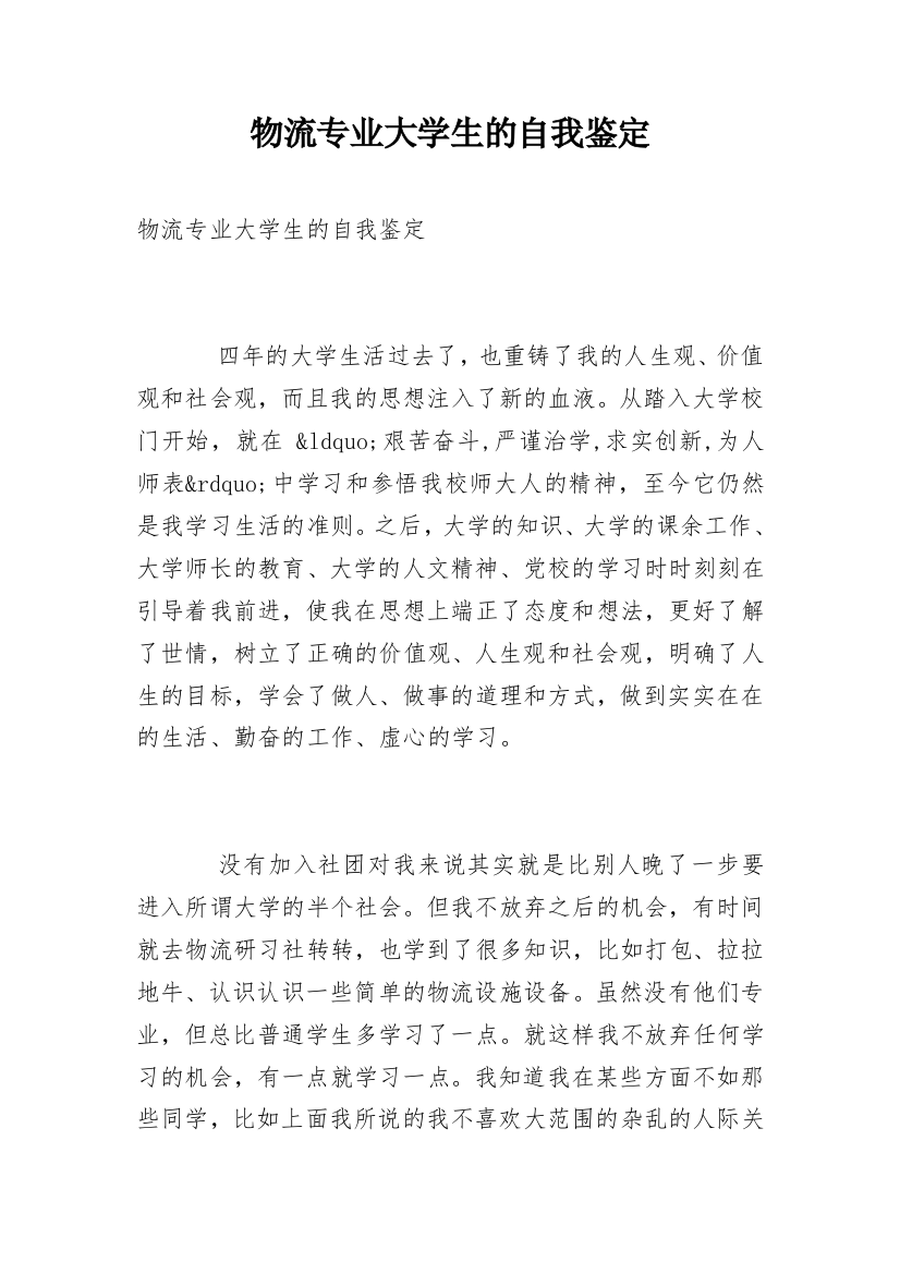 物流专业大学生的自我鉴定