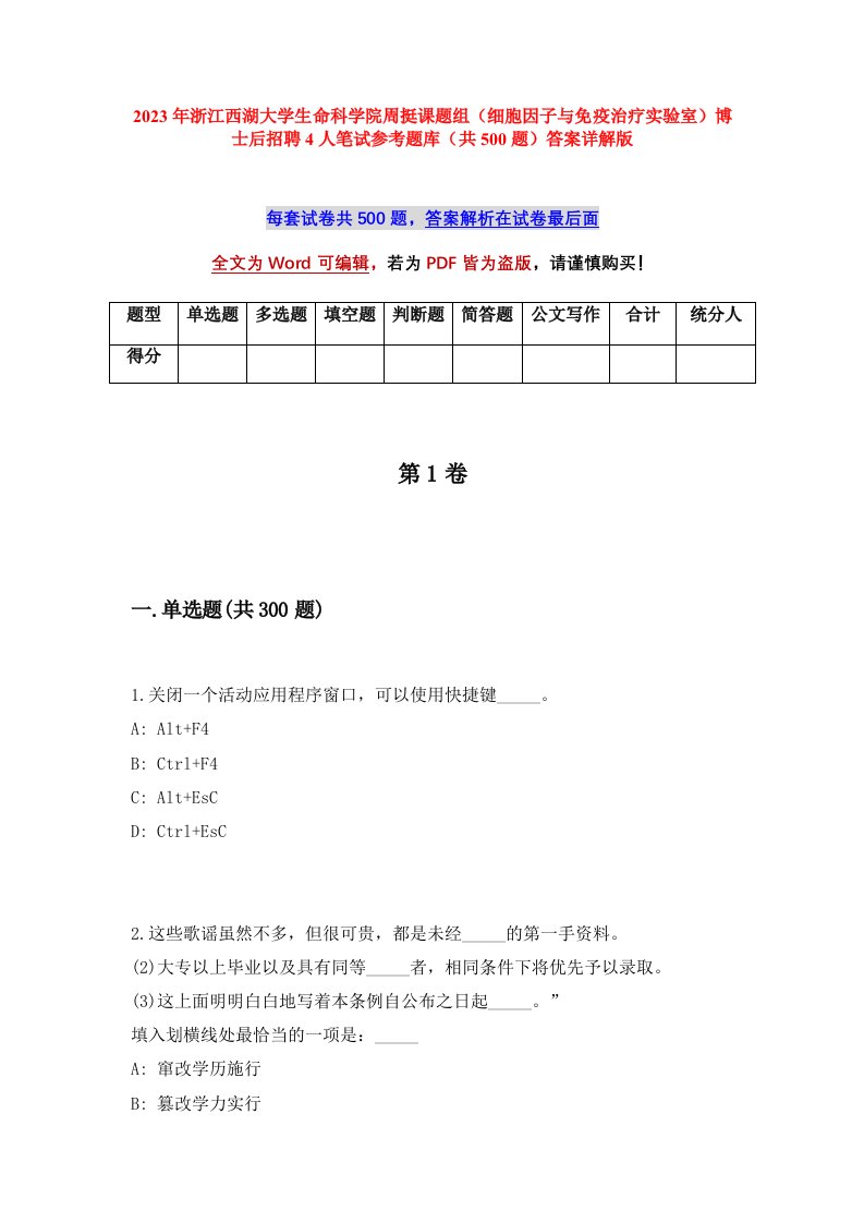 2023年浙江西湖大学生命科学院周挺课题组细胞因子与免疫治疗实验室博士后招聘4人笔试参考题库共500题答案详解版