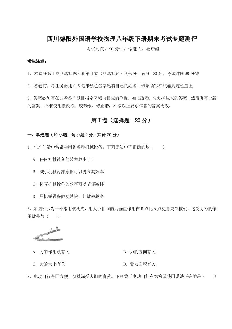 强化训练四川德阳外国语学校物理八年级下册期末考试专题测评试卷（含答案详解）