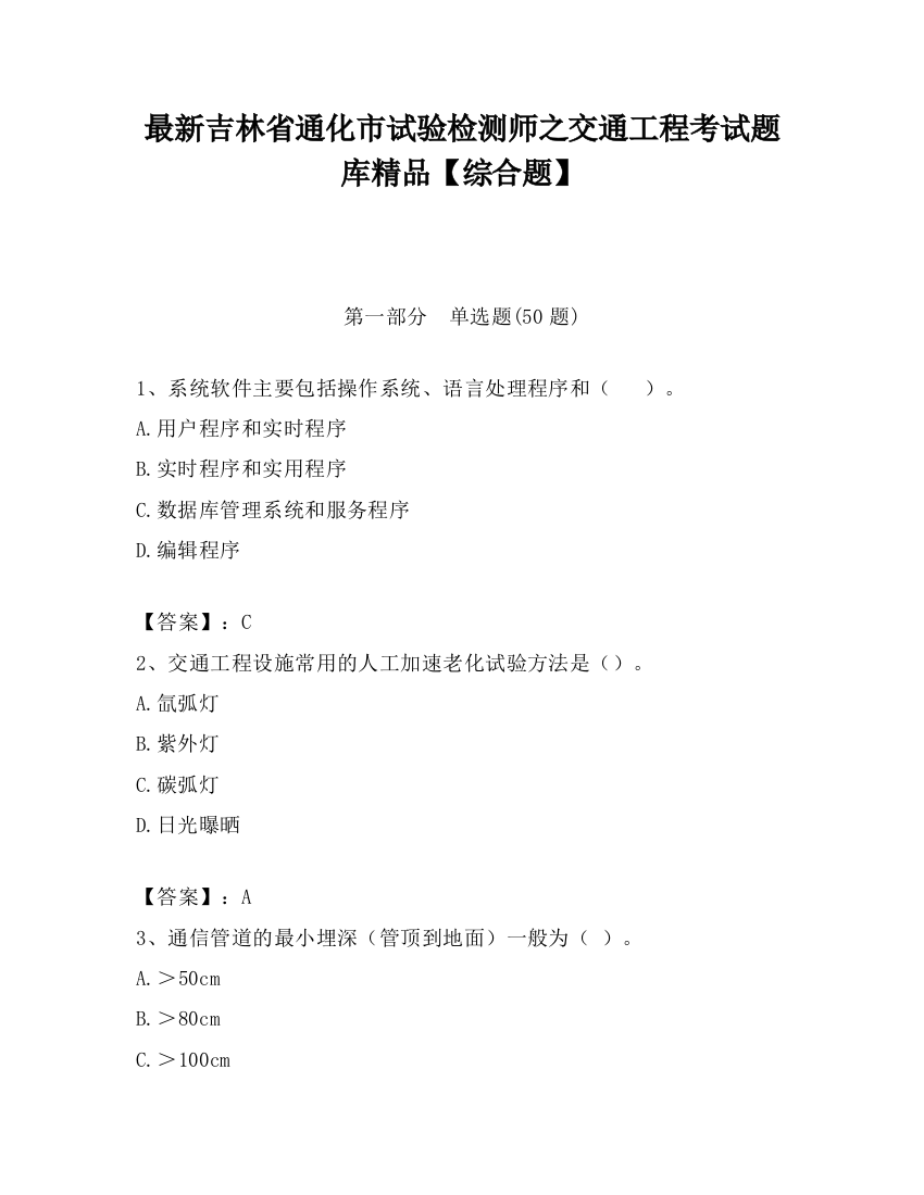 最新吉林省通化市试验检测师之交通工程考试题库精品【综合题】