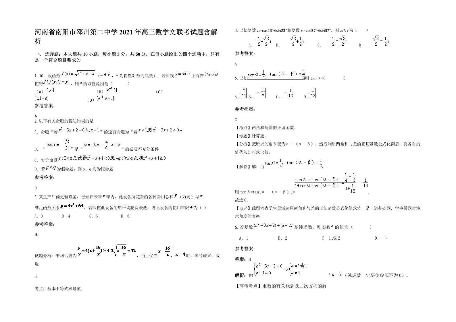 河南省南阳市邓州第二中学2021年高三数学文联考试题含解析