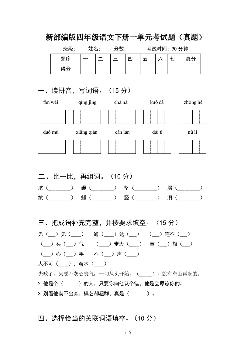 新部编版四年级语文下册一单元考试题(真题)