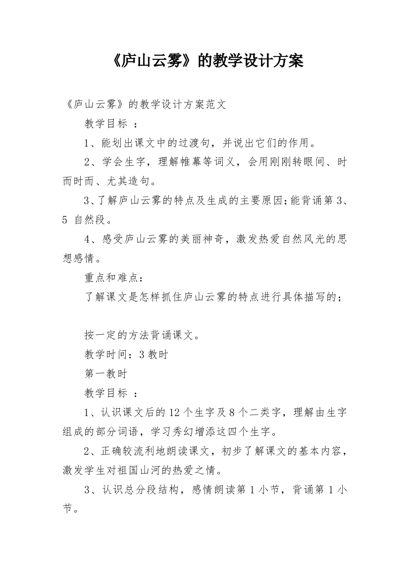 《庐山云雾》的教学设计方案