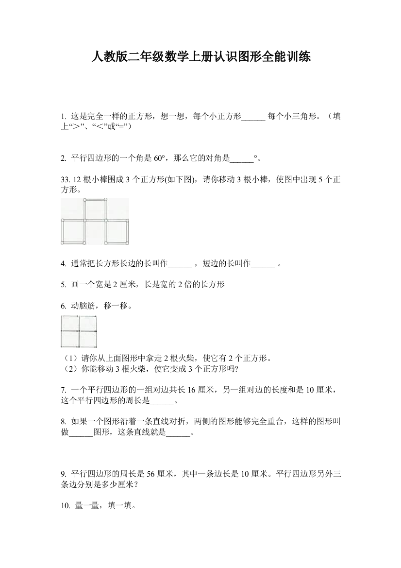 人教版二年级数学上册认识图形全能训练