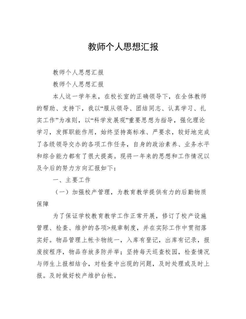 教师个人思想汇报