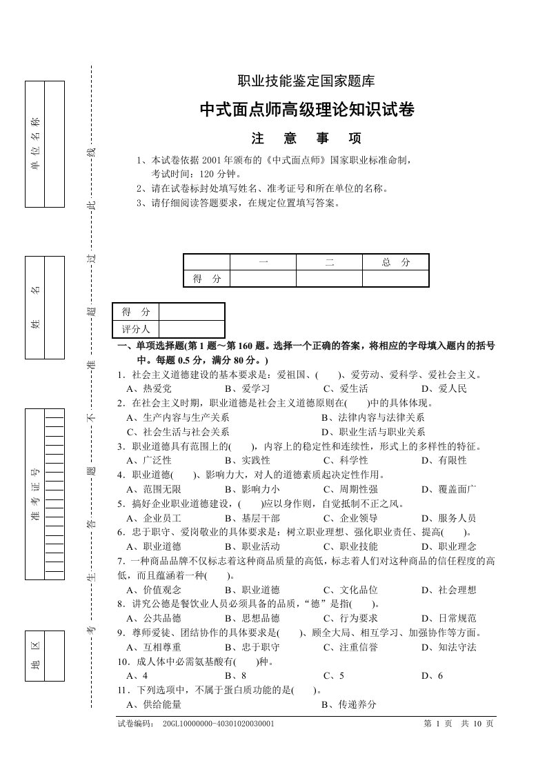 中式面点师高级理论知识试卷