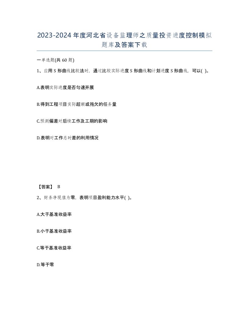 2023-2024年度河北省设备监理师之质量投资进度控制模拟题库及答案