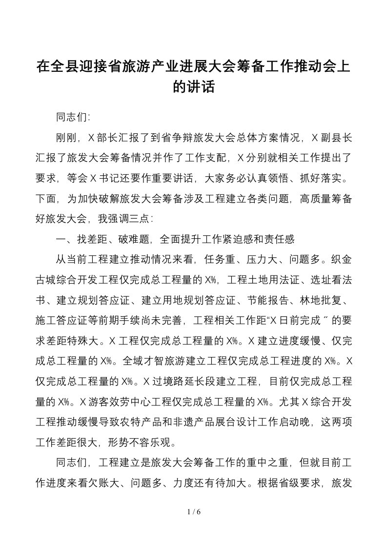 在全县迎接省旅游产业发展大会筹备工作推进会上的讲话1