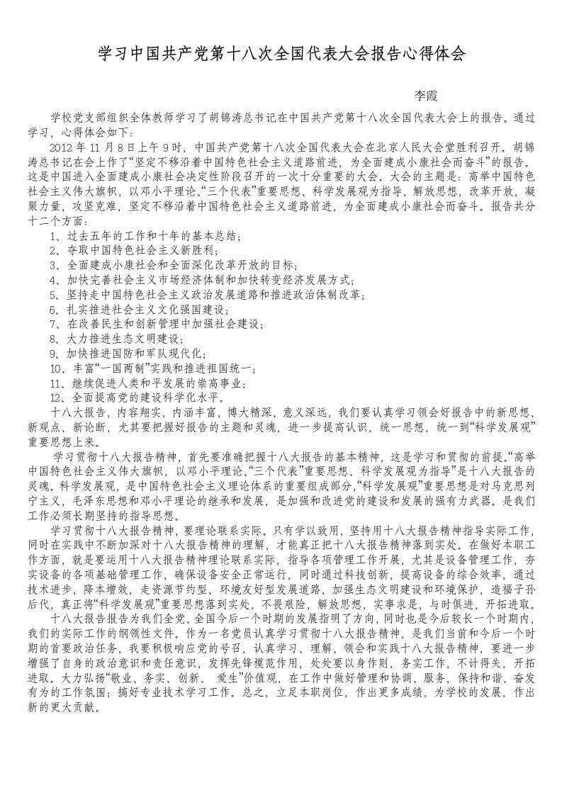 学习中国共产党第十八次全国代表大会报告心得体会