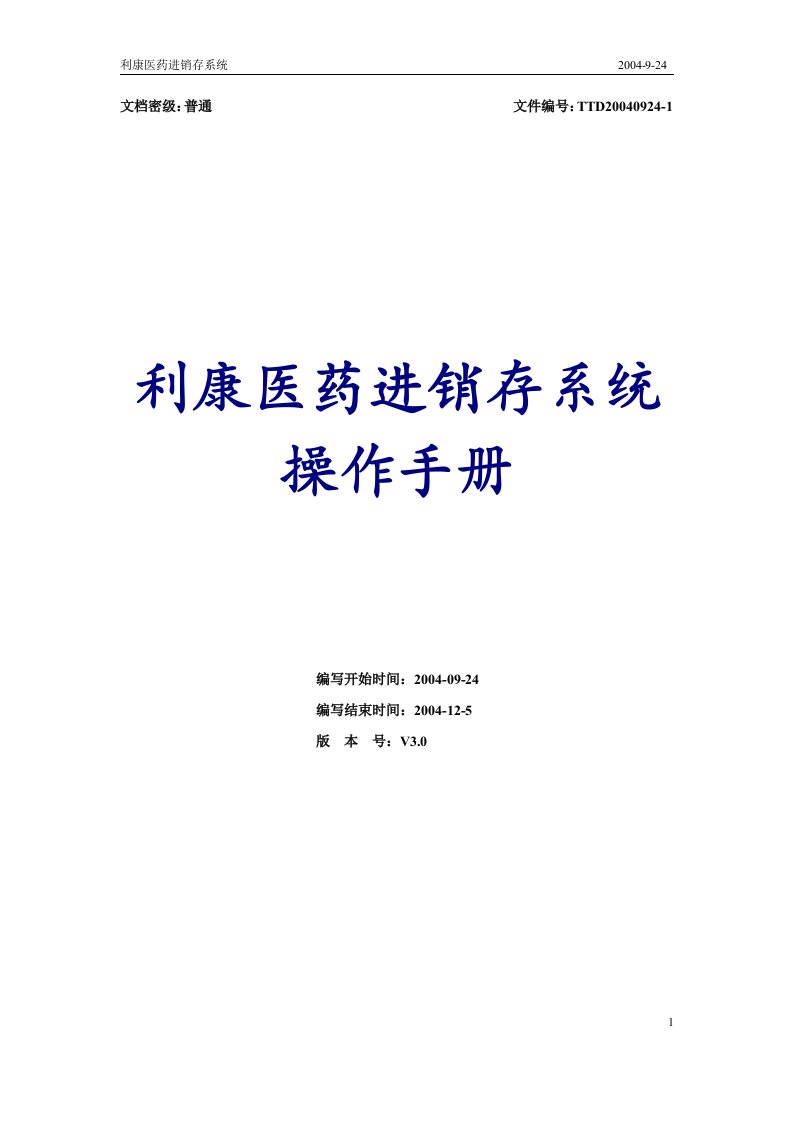 利康医药进销存系统操作手册