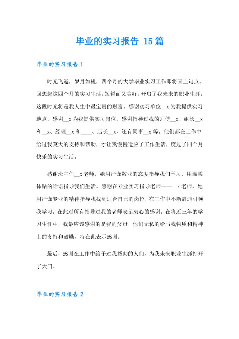 毕业的实习报告