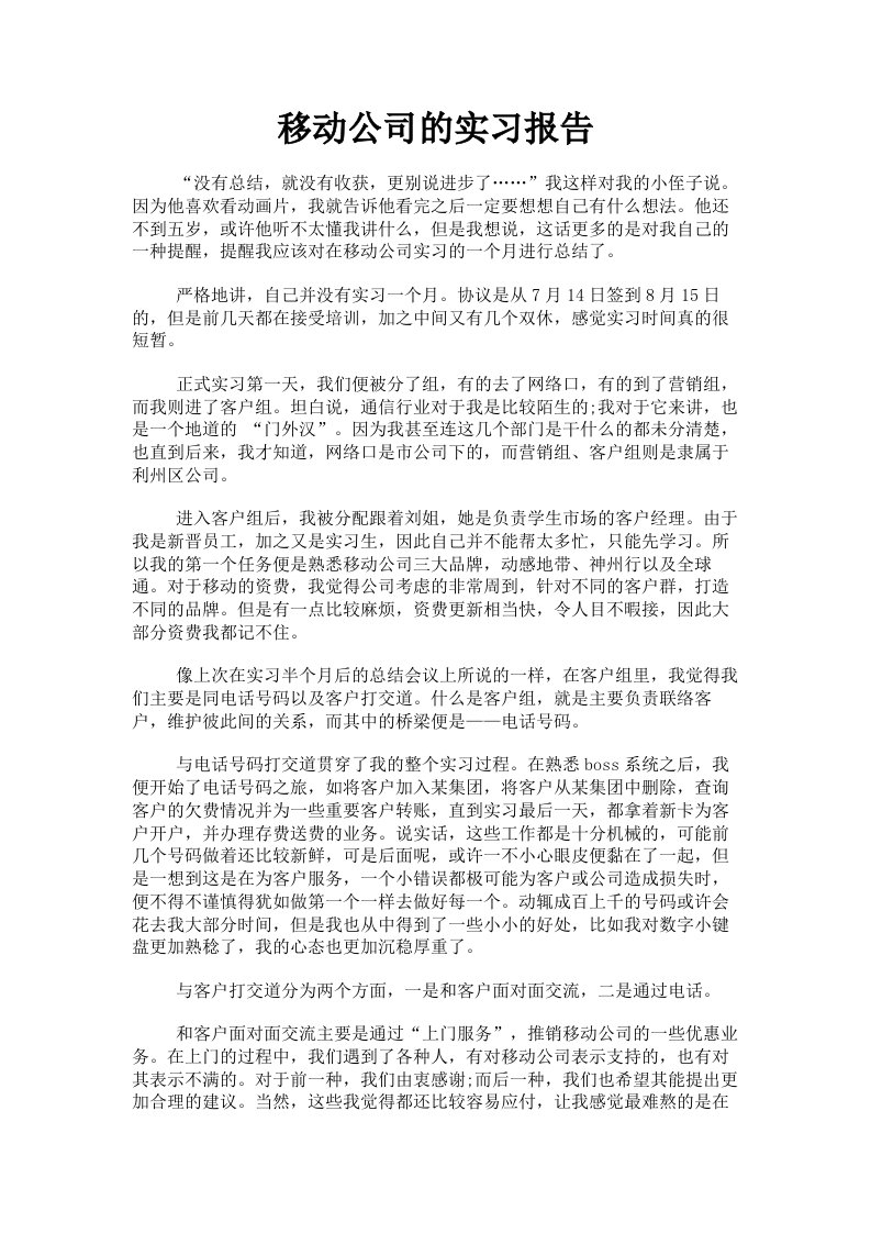 移动公司的实习报告