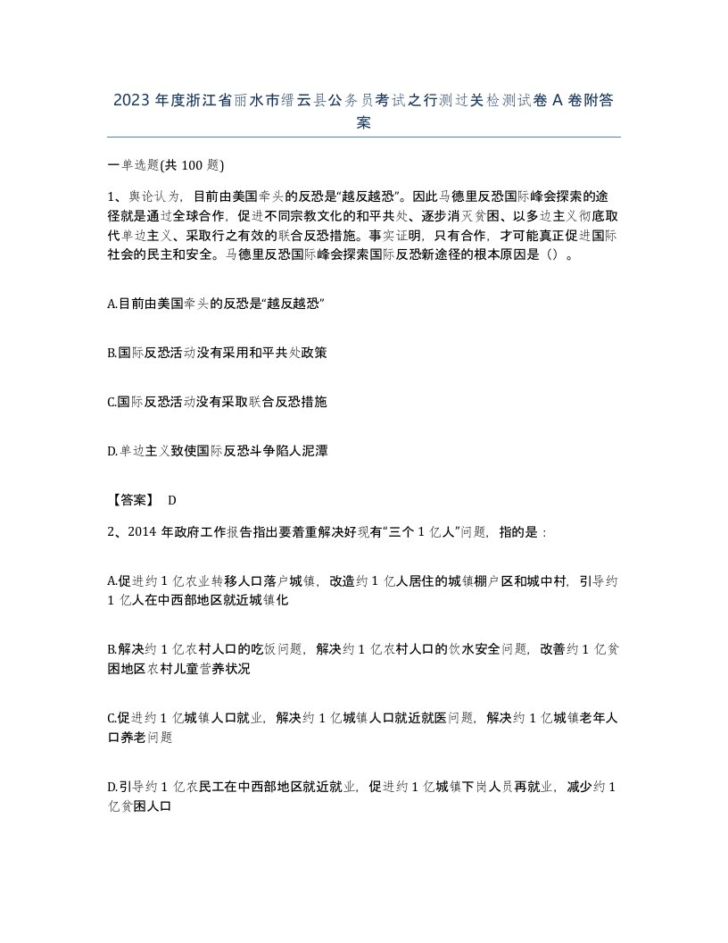 2023年度浙江省丽水市缙云县公务员考试之行测过关检测试卷A卷附答案