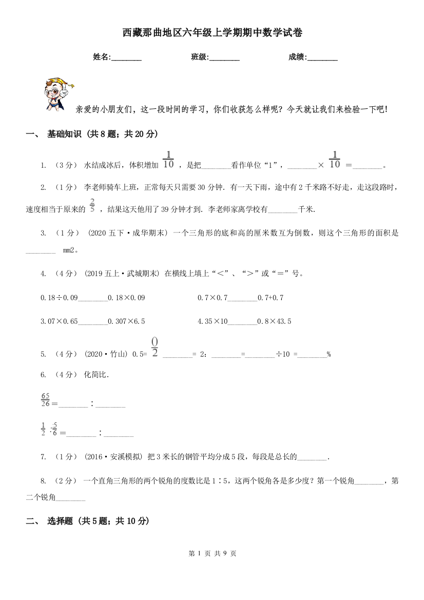 西藏那曲地区六年级上学期期中数学试卷