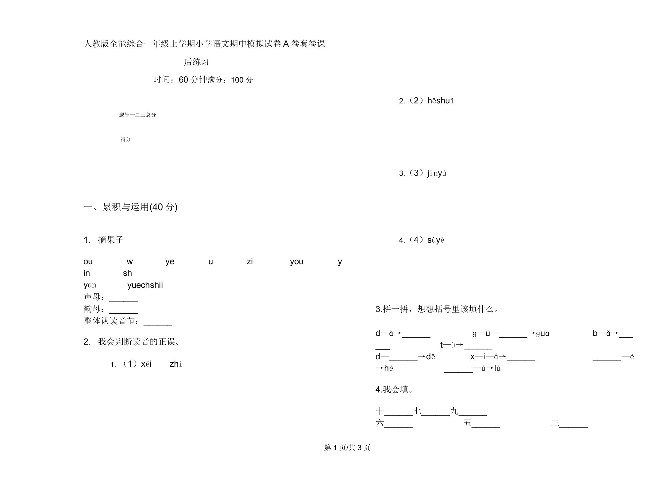 人教版全能综合一年级上学期小学语文期中模拟试卷A卷套卷课后练习