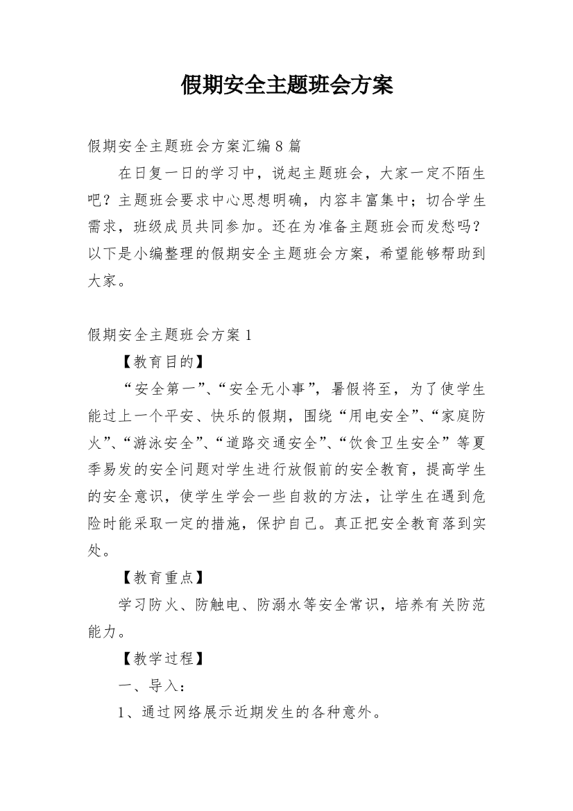 假期安全主题班会方案_6