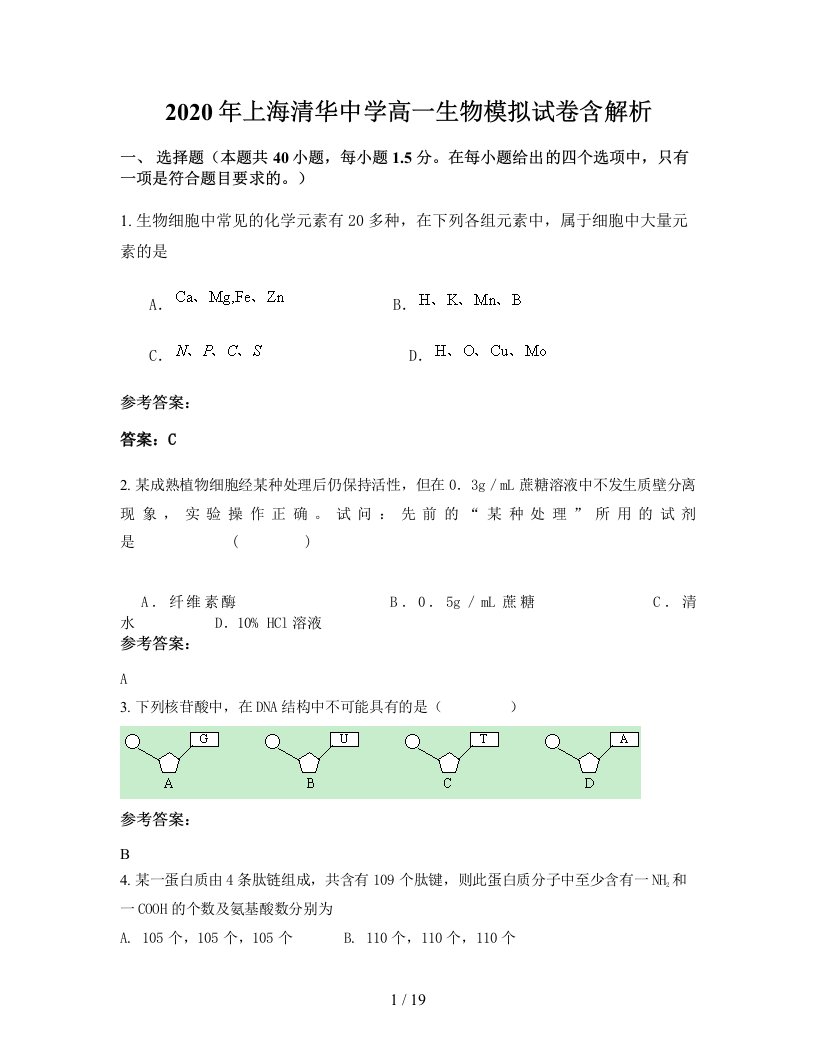 2020年上海清华中学高一生物模拟试卷含解析