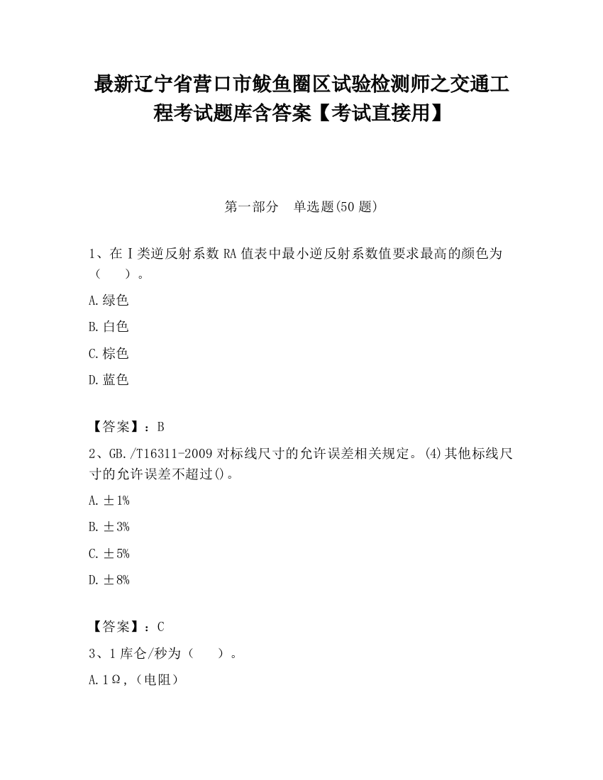 最新辽宁省营口市鲅鱼圈区试验检测师之交通工程考试题库含答案【考试直接用】