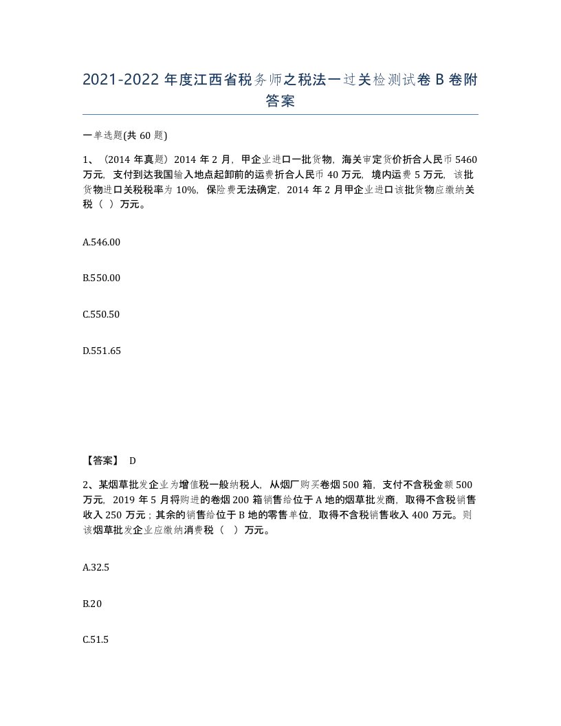 2021-2022年度江西省税务师之税法一过关检测试卷B卷附答案