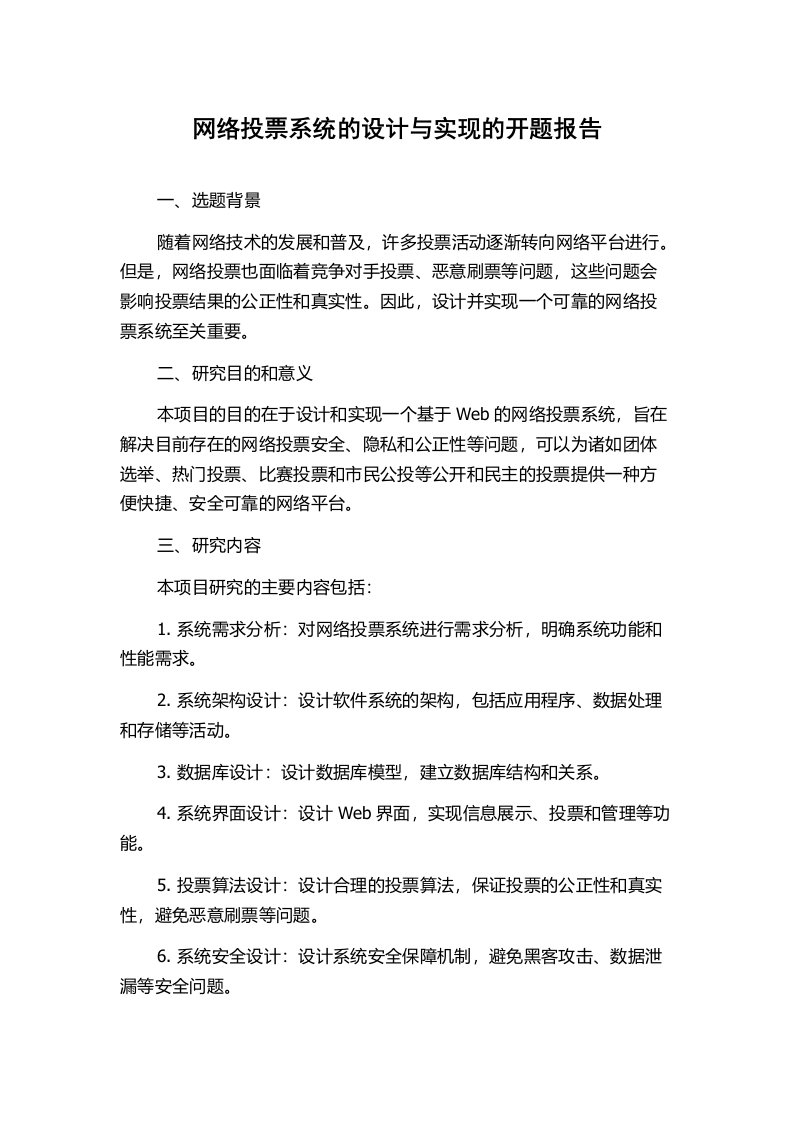 网络投票系统的设计与实现的开题报告