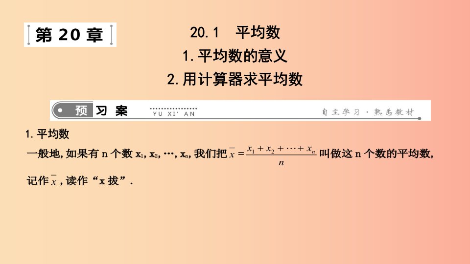 八年级数学下册第二十章数据的分析20.1平均数1.平均数的意义2.用计算器求平均数课件新版华东师大版