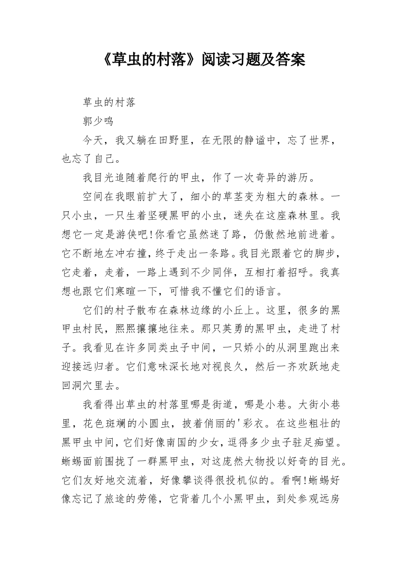 《草虫的村落》阅读习题及答案