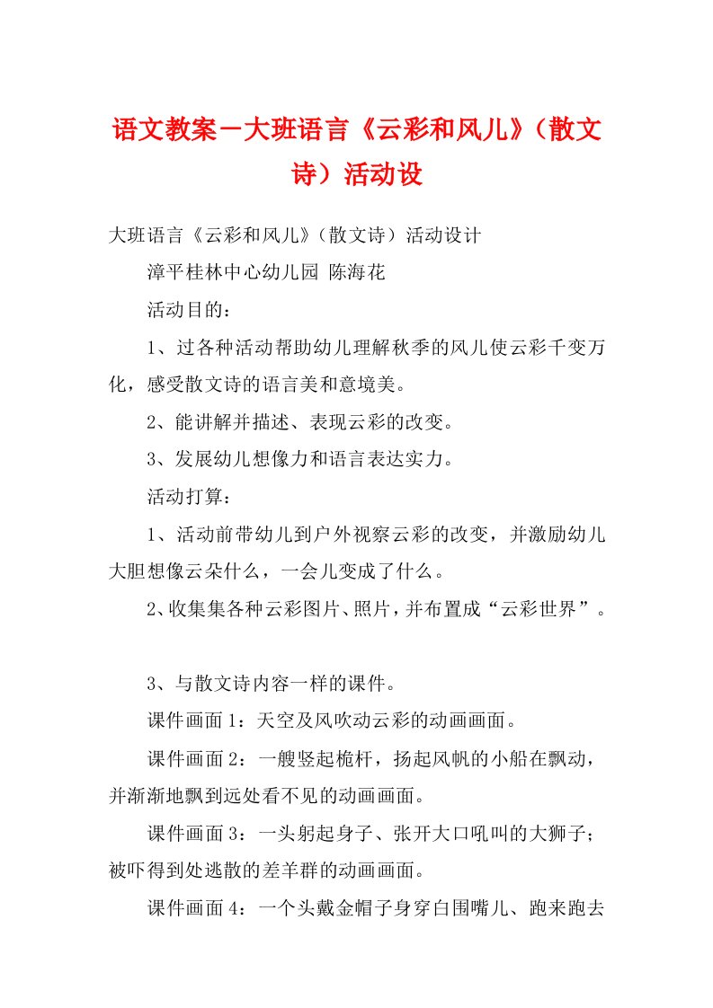 语文教案－大班语言《云彩和风儿》（散文诗）活动设