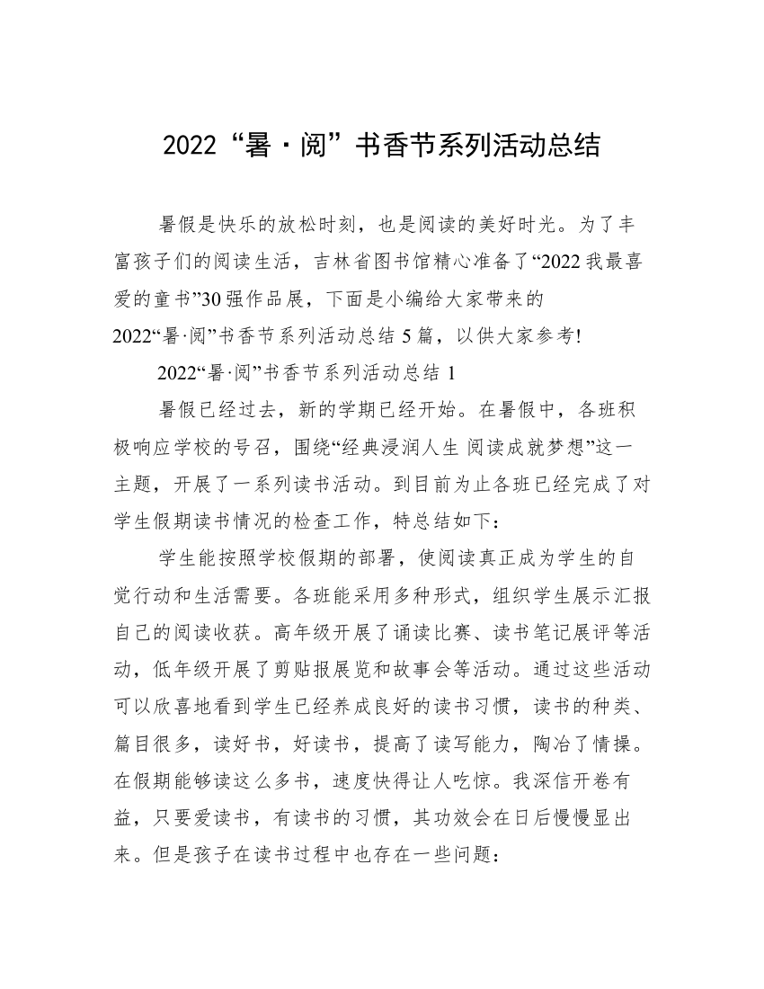 2022“暑·阅”书香节系列活动总结