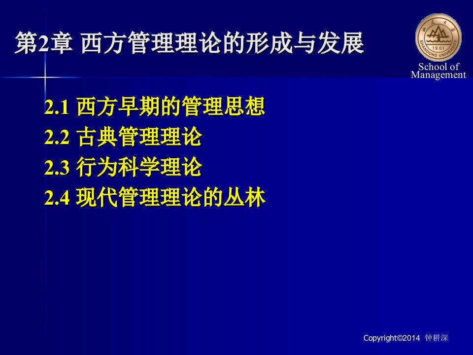 第2章西方管理理论的形成与发展PPT课件