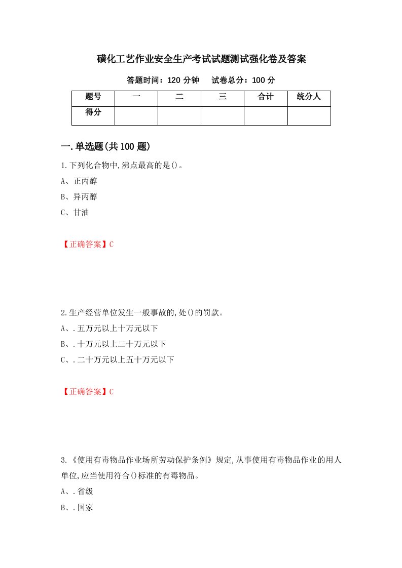 磺化工艺作业安全生产考试试题测试强化卷及答案第87套