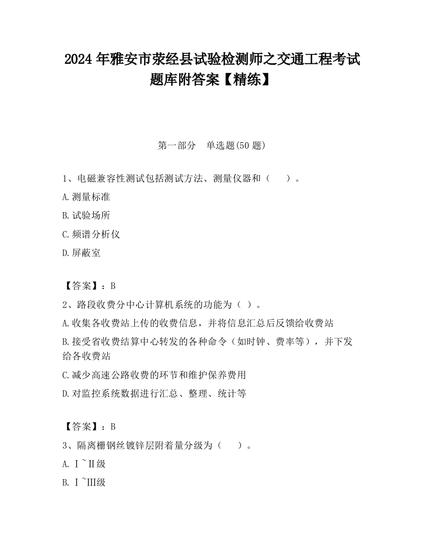 2024年雅安市荥经县试验检测师之交通工程考试题库附答案【精练】